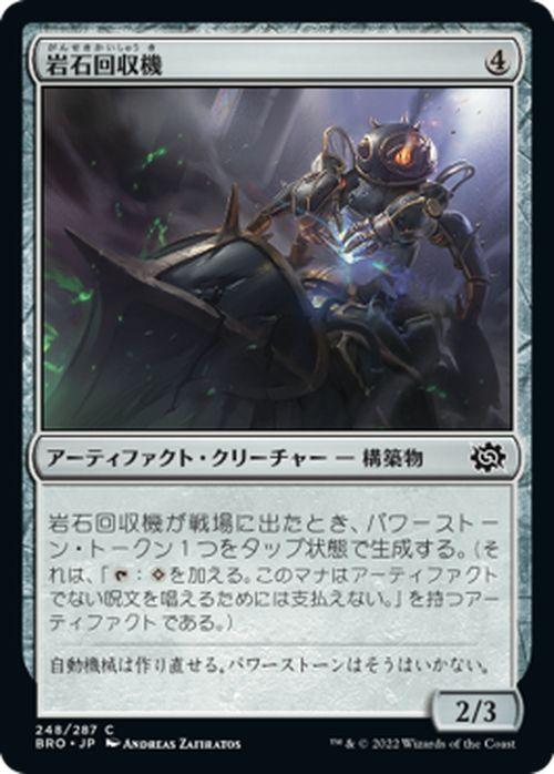 マジック：ザ・ギャザリング 兄弟戦争 岩石回収機(コモン) MTG 兄弟