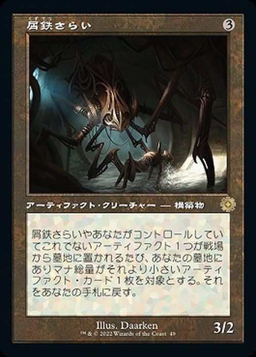 マジック：ザ・ギャザリング 兄弟戦争 屑鉄さらい(旧枠)(レア) MTG