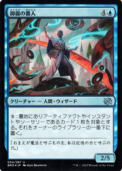 マジック：ザ・ギャザリング 兄弟戦争 抑揚の番人(フォイル/セット