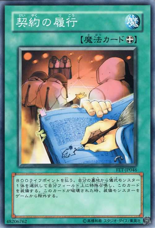 遊戯王カード 契約の履行(ノーマル) FLAMING ETERNITY(FET 遊戯王カード 契約の履行(ノーマル) FLAMING ETERNITY(FET