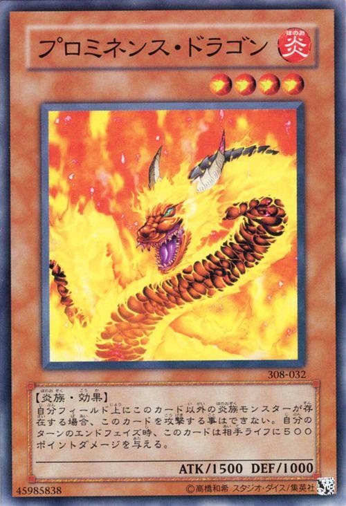 遊戯王カード プロミネンス・ドラゴン ノーマル 天空の聖域 308