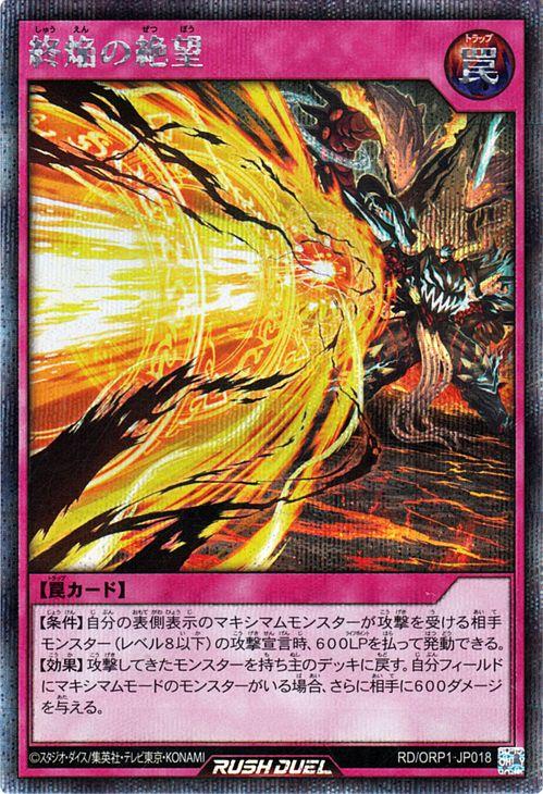遊戯王カード 終焔の絶望 シークレットレア オーバーラッシュパック RDORP1|通常罠 