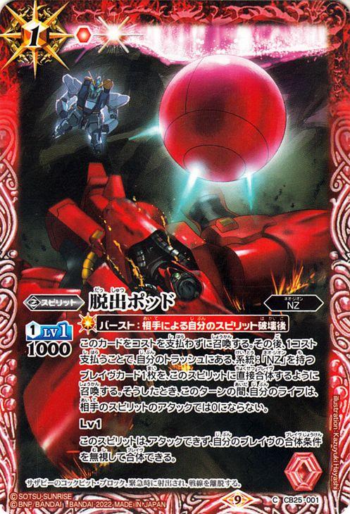 バトルスピリッツ 脱出ポッド（コモン） ガンダム 魔女の切り札