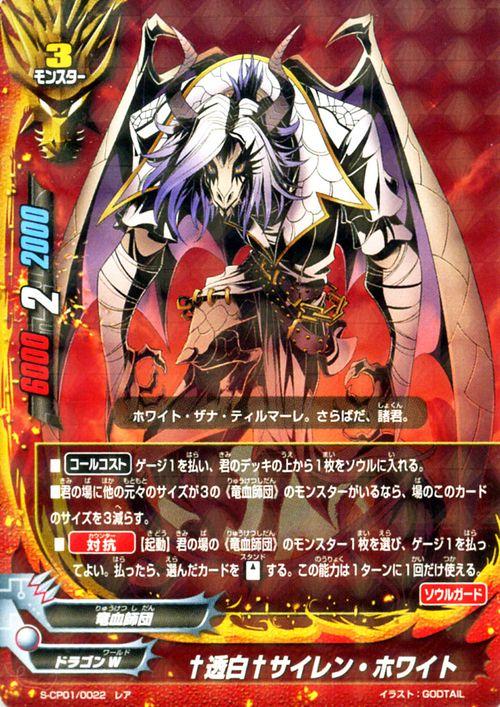 神バディファイト S Cp01 透白 サイレン ホワイト レア 神100円ドラゴン ドラゴンw 竜血師団 モンスターの通販はau Pay マーケット カードミュージアム