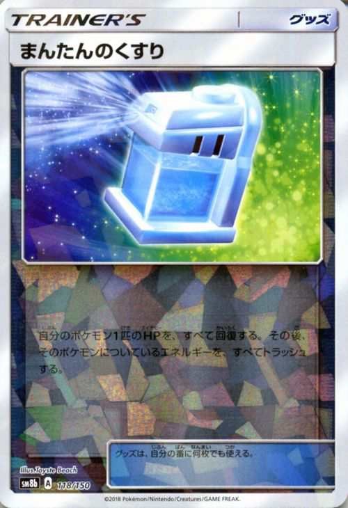 ポケモンカードゲーム Sm8b ハイクラスパック Gxウルトラシャイニー まんたんのくすり ミラー仕様 ポケカ グッズ トレーナーズカードの通販はau Pay マーケット カードミュージアム