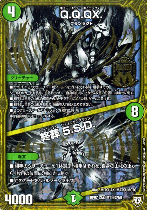 デュエルマスターズ Q.q.qx./終葬 5.S.d. マスターレア/秘3 †ギラギラ†煌世主と終葬のQx!! Dmrp07 デュエマ  キューキュラーキュラックの通販はAu Pay マーケット - カードミュージアム