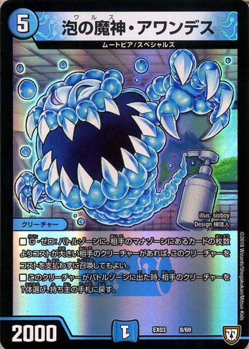 デュエルマスターズ DMEX 泡の魔神・アワンデス(プロモーション