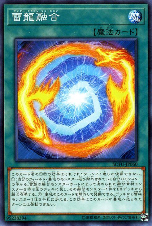 遊戯王カード 雷龍融合 ノーマル ソウル フュージョン Sofu サンダー ドラゴン フュージョン 通常魔法 ノーマルの通販はau Pay マーケット カードミュージアム