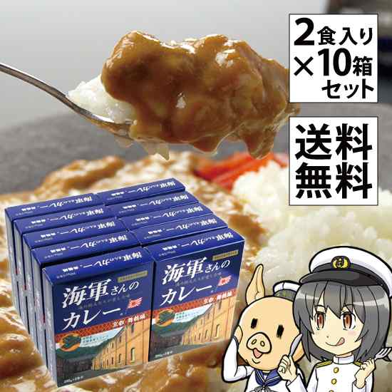 海軍カレー 海軍さんのカレー 京都 舞鶴編 万願寺甘とう入り レトルト 200g × 2食入り 10箱セット 送料無料 ビーフカレー レトルトカレの通販は