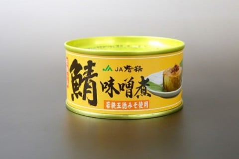 福井缶詰 鯖（さば）味付缶 JA若狭五徳みそ使用タイプ 180g 1個 鯖缶の通販はau PAY マーケット 酒宝庫 MASHIMO au PAY  マーケット店 au PAY マーケット－通販サイト