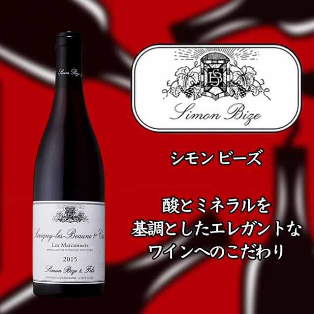 シモン　ビーズ　サヴィニー　レ　ボーヌ　プルミエ　クリュ　レ　マルコネ　[2018]　750ml　赤　Simon BIZE Savigny-les-Beaune 1er Cru Les Marconnets