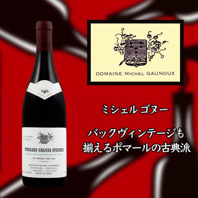 ミシェル　ゴヌー　ポマール　プルミエ　クリュ　グラン　ゼプノ　[2018]　750ml　赤　Michel GAUNOUX Pommard 1er Cru Grands Epenotsの通販は
