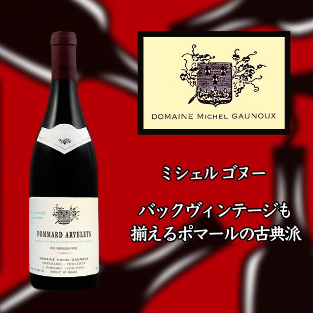 ●ミシェル　ゴヌー　ポマール　プルミエ　クリュ　アルヴレ　[2018]　750ml　赤　Michel GAUNOUX Pommard 1er Cru Arvelets