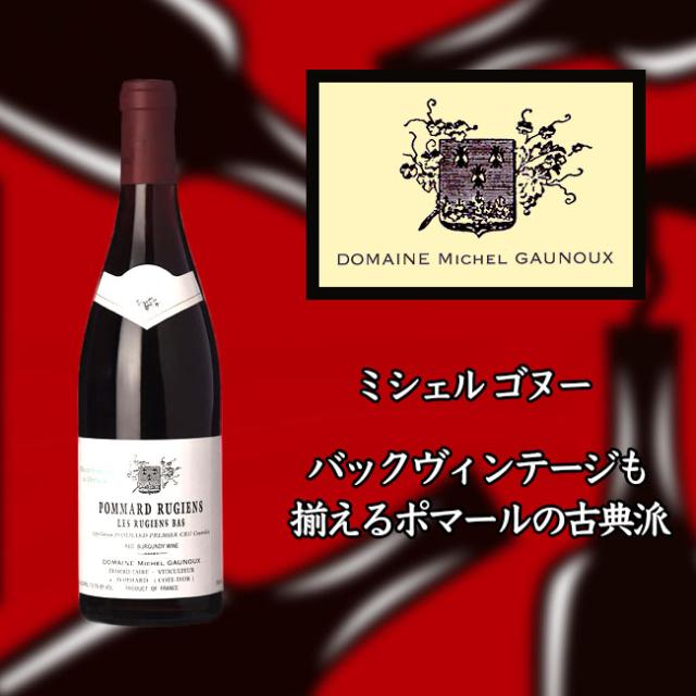 ミシェル　ゴヌー　ポマール　プルミエ　クリュ　レ　リュジアン　バ　[2018]　750ml　赤　Michel GAUNOUX Pommard 1er Cru Les Rugiens Basの通販は