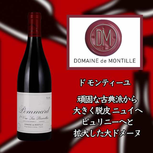 ド　モンティーユ　ポマール　プルミエ　クリュ　レ　ペズロル　[2011]　750ml　赤　de MONTILLE Pommard 1er Cru Les Pezerolles 17,085円