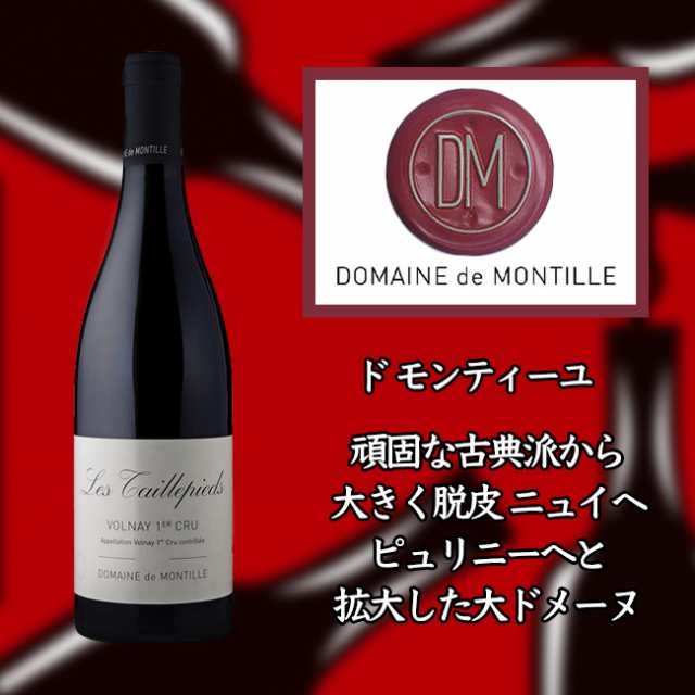ド　モンティーユ　ヴォルネー　プルミエ　クリュ　レ　タイユピエ　[2017]　750ml　赤　de MONTILLE Volnay 1er Cru Les Taillepiedsの通販は赤ワイン