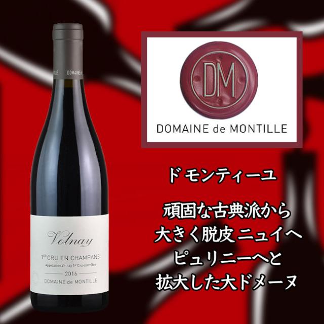 【ド　モンティーユ】　ヴォルネー　プルミエ　クリュ　アン　シャンパン　[2016]　750ml　赤【de MONTILLE】Volnay 1er Cru En Champans