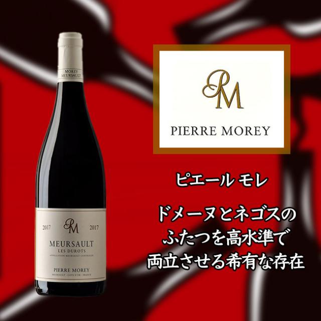 ピエール　モレ　ムルソー　レ　デュロ　ルージュ　[2018]　750ml　赤　Pierre MOREY Meursault Les Durots Rougeの通販は