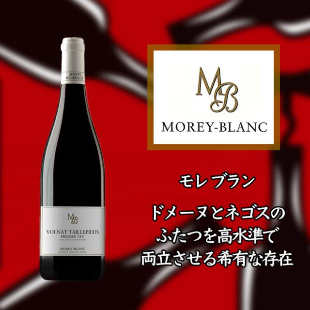 モレ　ブラン　ヴォルネー　プルミエ　クリュ　タイユピエ　[2018]　750ml　赤　MOREY-BLANC Volnay 1er Cru Taillepiedsの通販は