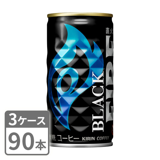 キリン FIRE《ファイア》 ブラック 185g×90本 缶 3ケースセット 送料無料の通販は