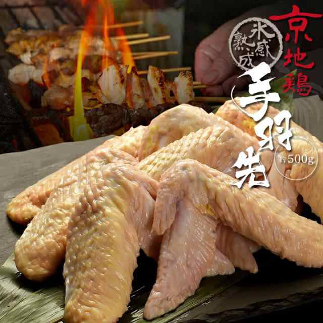 灯志　au　酒宝庫　鶏肉　じどり　MASHIMO　マーケット　PAY　マーケット－通販サイト　焼き鳥　京都　京地どり　やきとりの通販はau　炭火串焼　氷感　てばさき　送料無料　約500g　地鶏　熟成肉　PAY　マーケット店　手羽先　PAY　au