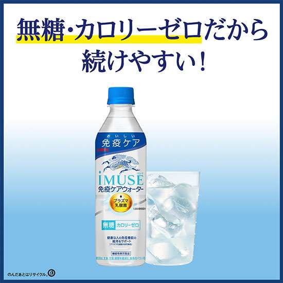 キリン iMUSE イミューズ 免疫ケアウォーター 無糖 カロリーゼロ プラズマ乳酸菌 〔機能性表示食品〕 500ml ペットボトル×24本 1ケース iMUSEの通販はau PAY マーケット - 酒宝庫 MASHIMO au PAY マーケット店 | au PAY マーケット－通販サイト