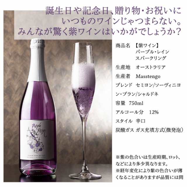 パープル レイン スパークリング 紫ワイン 750ml 白泡 〔送料無料〕Purple Reign Sparklingの通販はau PAY マーケット  酒宝庫 MASHIMO au PAY マーケット店 au PAY マーケット－通販サイト