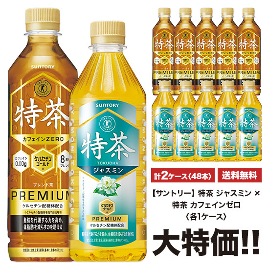特茶 サントリー 伊右衛門 特茶　ジャスミン》×《特茶　カフェインゼロ》 500ml×24本入 ペット 2ケースセット [計48本] 送料無料
