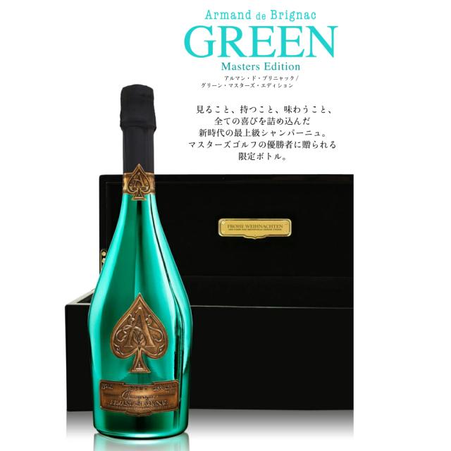 アルマンド ブリニャック グリーン マスターズ シャンパン 箱 ケース付き