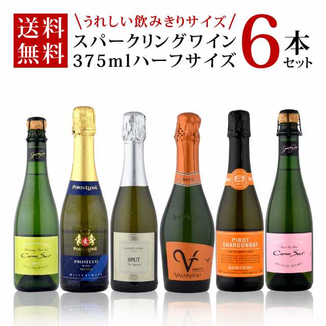 ワインセット セレクト スパークリング ワイン ハーフサイズ 6本セット 375ml ハーフボトル 泡 飲みきりサイズの通販は 5,580円