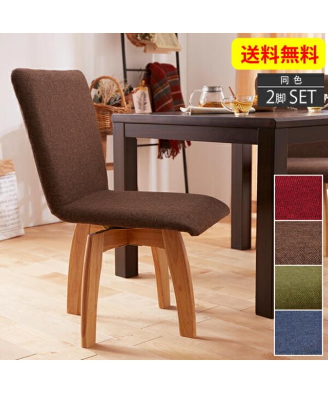 チェア 回転式 ダイニング ファブリック 2脚セット グリーン/ブラウン/ブルー/レッド 同色2脚 ニッセン nissenの通販は