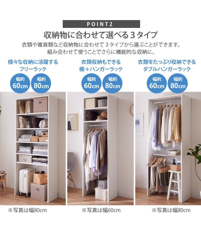 日本製 壁面クローク 収納 フリーラック幅80cm/棚＋ハンガーラック幅80cm/ダブルハンガーラック幅80cm ニッセン nissen_4