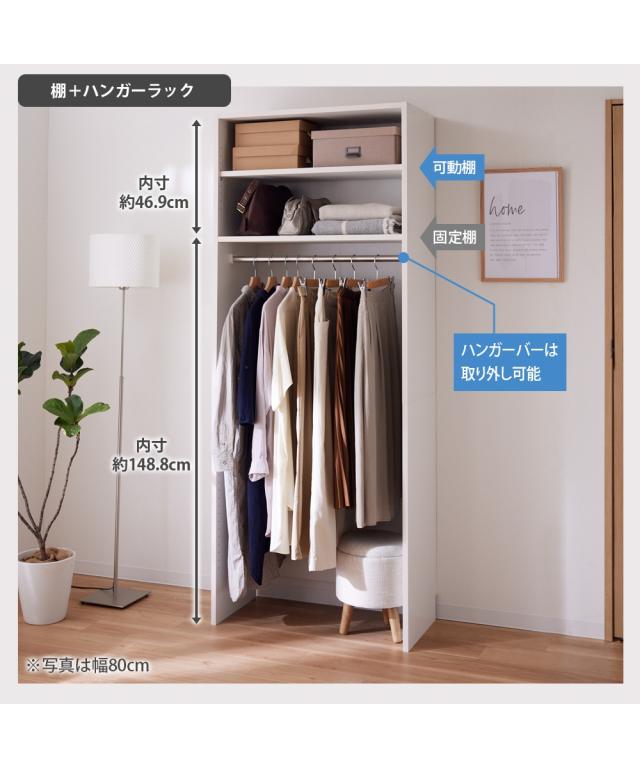 日本製 壁面クローク 収納 フリーラック幅80cm/棚＋ハンガーラック幅80cm/ダブルハンガーラック幅80cm ニッセン nissen_12