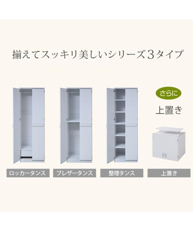 組み合わせが選べる壁面 ワードローブ ロッカータンス/ブレザータンス/整理タンス ニッセン nissen_2