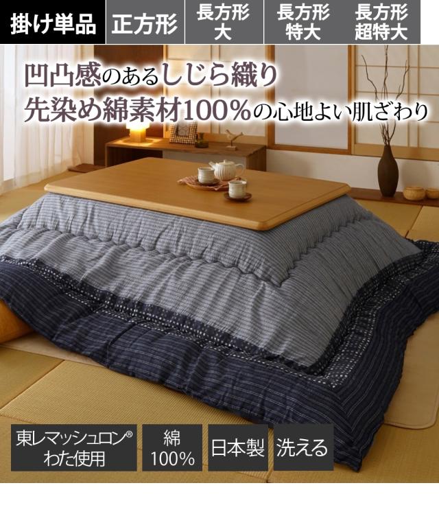 こたつ 布団 日本製 綿100％ しじら柄 ボリューム大判 掛け 長方形特大 285×205cm /長方形超特大 315×205cm ニッセン nissen