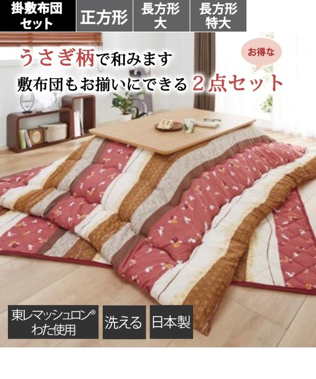 こたつ 布団 セット なセット大判タイプ 日本製和うさぎ 掛敷 正方形2点セット ニッセン nissen