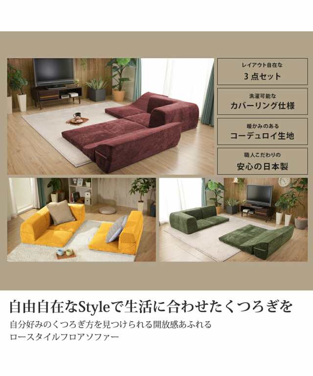 ソファー 3点セット 日本製 カバーが洗える コーナー ロー コーデュロイ イエロー〜ボルドー ニッセン nissenの通販は