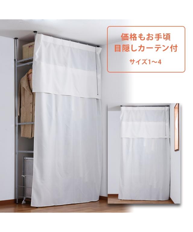 収納 クローゼットハンガー 奥行53cm 縦横伸縮 突っ張り 目隠しカーテン付き スリム ハイタイプ ニッセン nissen_2