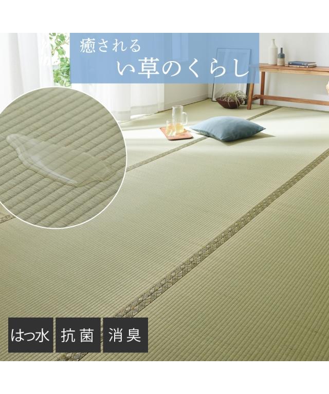 カーペット ぴったりサイズが見つかる 畳素材の撥水 消臭 抗菌い草 江戸間4.5畳用 ニッセン nissen