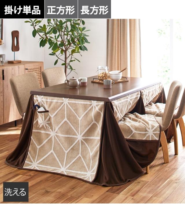 こたつ 布団 ダイニング ジャガード 120×80cm 長方形 ニッセン nissen