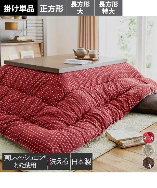 こたつ 布団 日本製 綿混大判刺し子 掛け 詩織 ブラウン/ベージュ/レッド 長方形大 245×205cm ニッセン nissenの通販は
