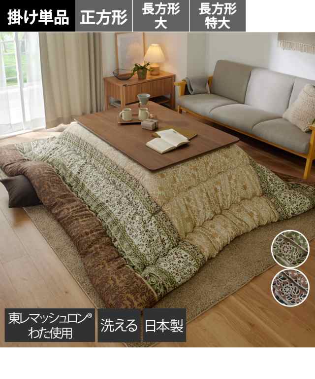 こたつ 布団 日本製 大判 掛け レイエル グリーン系/ブラウン系 長方形大 245×205cm ニッセン nissenの通販は