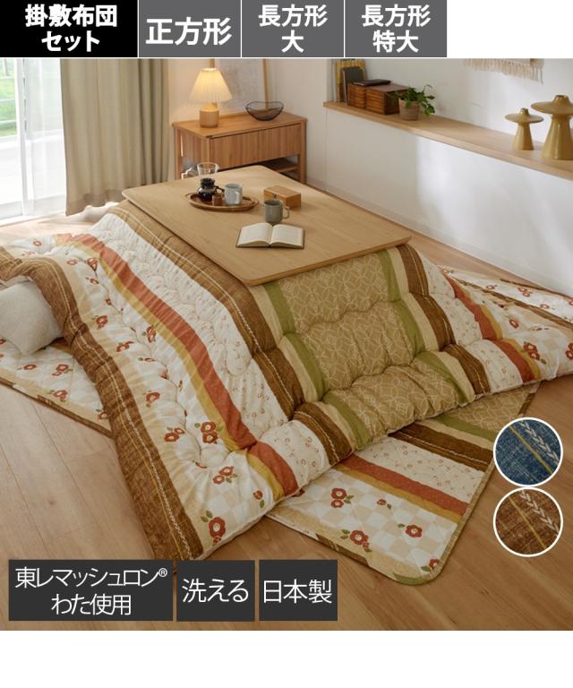 こたつ 布団 セット 日本製 掛け 大判 掛敷 つばき 長方形大2点セット ニッセン nissen