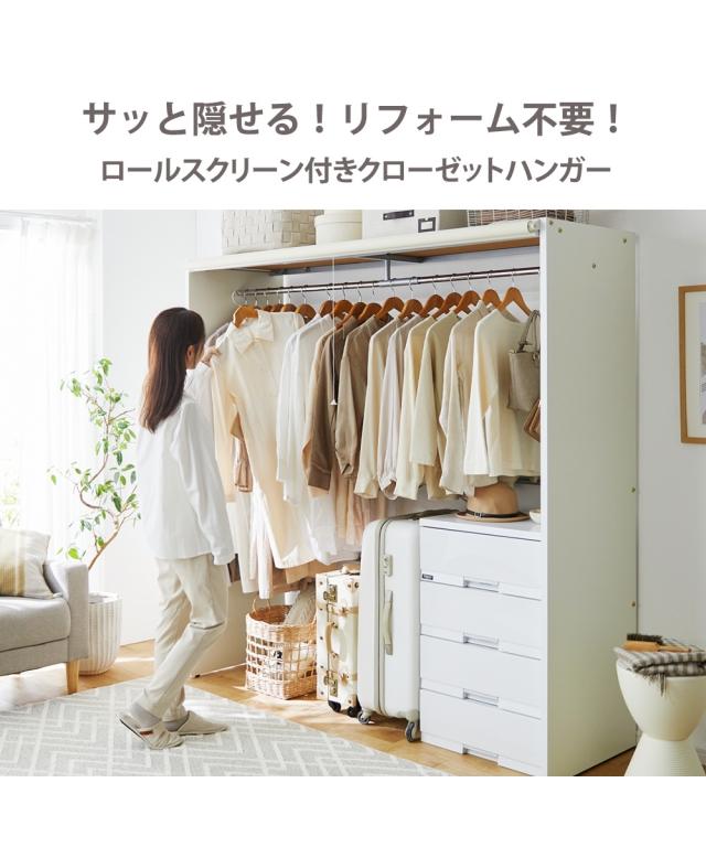 日本製 スッキリ隠せる ロールスクリーン 付き クローゼット ハンガー 