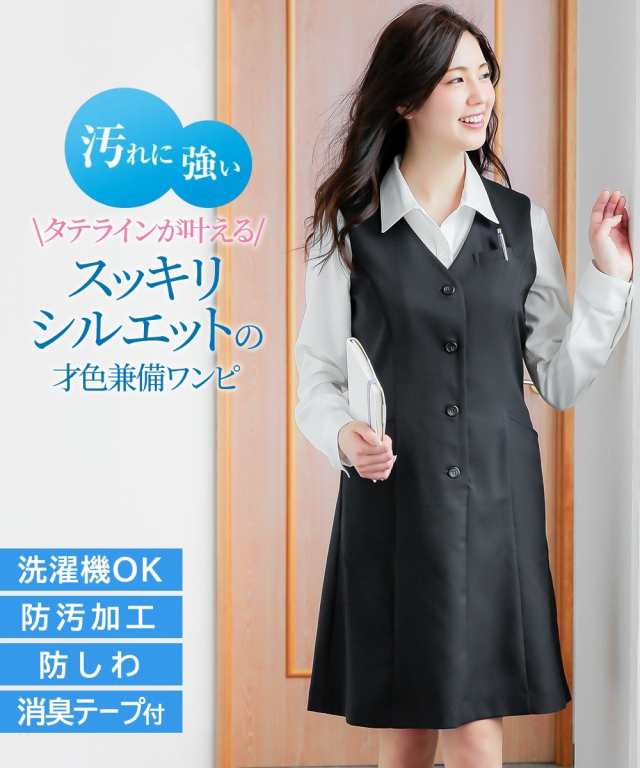 事務服 ワンピース レディース 着心地楽ちん 制服用ベストスーツ 丈