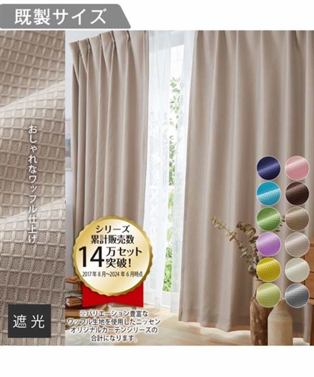 カーテン ドレープ 遮光裏地付ワッフル  幅100×長さ178/幅200×長さ178cm ニッセン nissenの通販は