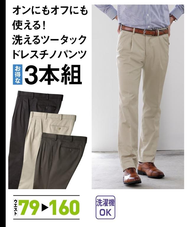 スラックス ビジネス メンズ ウォッシャブルツータック ドレス チノ パンツ 3本組 黒 ブラウン ベージュ 79 85 91 ニッセンの通販はau Pay マーケット ニッセン プレミアムは00円以上送料無料
