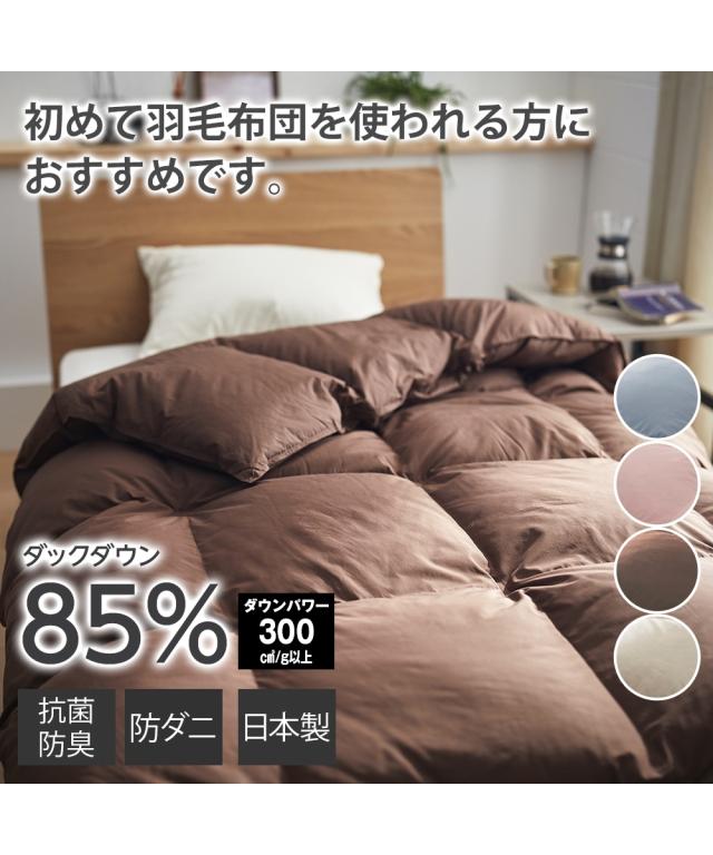 寝具 掛け布団 日本製 抗菌防臭 防ダニ 羽毛布団 ダックダウン85