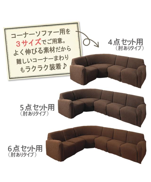 ソファー カバー 縦横 ストレッチ コーナー ソファ 6点セット用 肘あり インテリア ベージュ〜ワインレッド 6点セット用 肘ありタイプ ニッセン nissen_11
