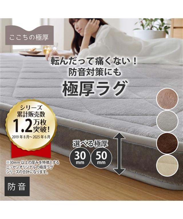 単品配送 ラグ ふわふわ フランネル素材 極厚 ボリューム 約130×185cm 厚さ50mm ニッセン nissen
